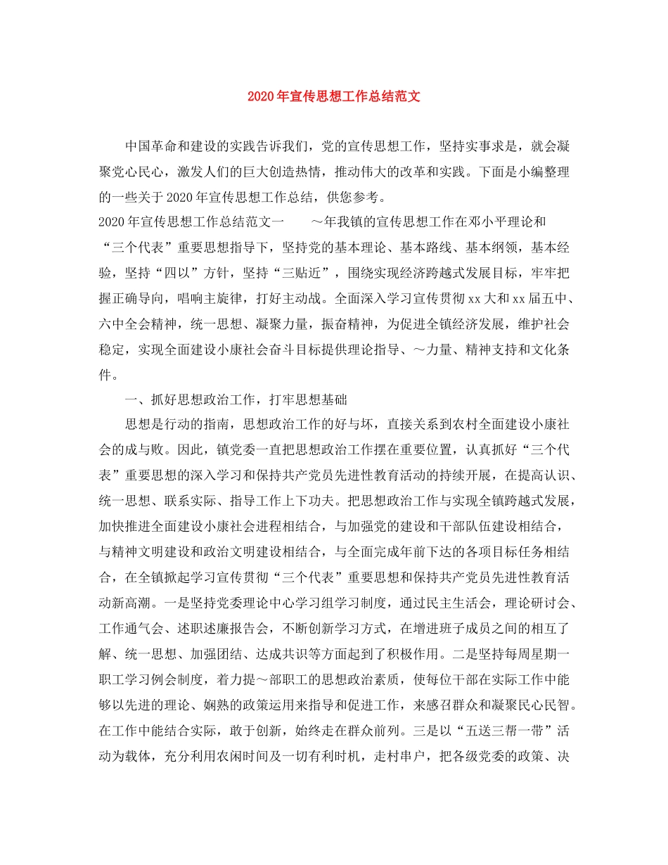 2020年宣传思想工作总结范文_第1页