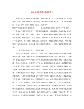 2020年宣传思想工作总结范文