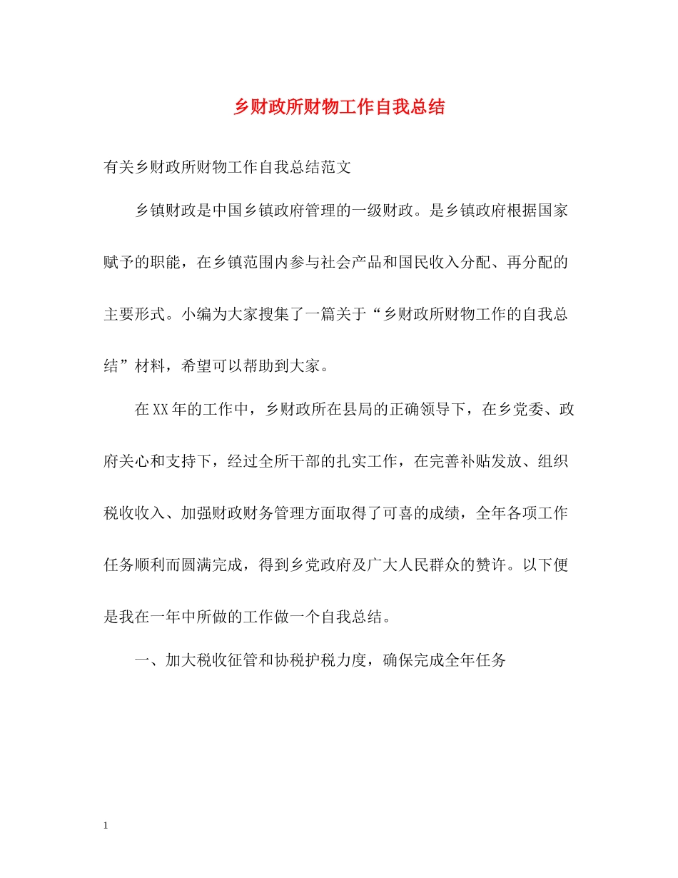 乡财政所财物工作自我总结_第1页