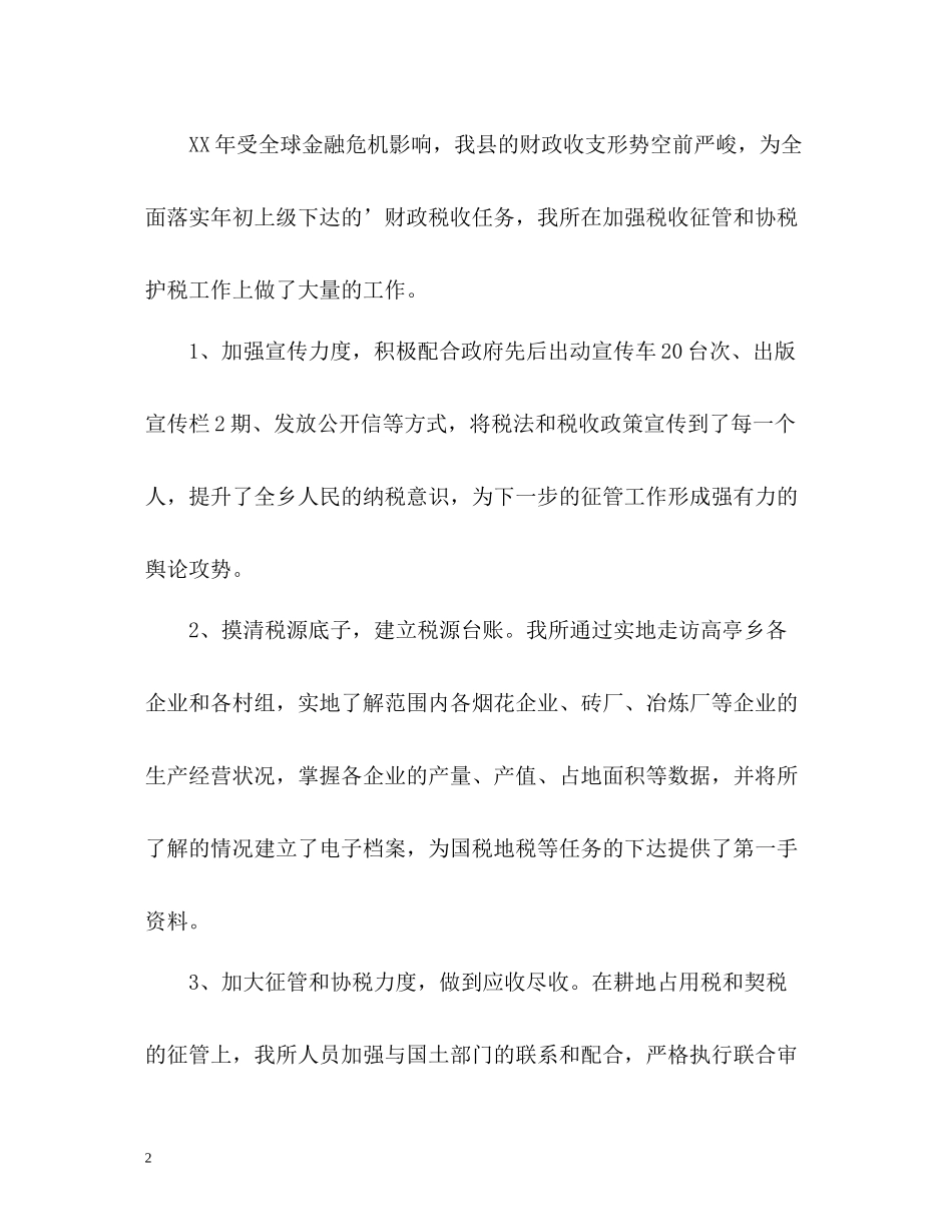 乡财政所财物工作自我总结_第2页