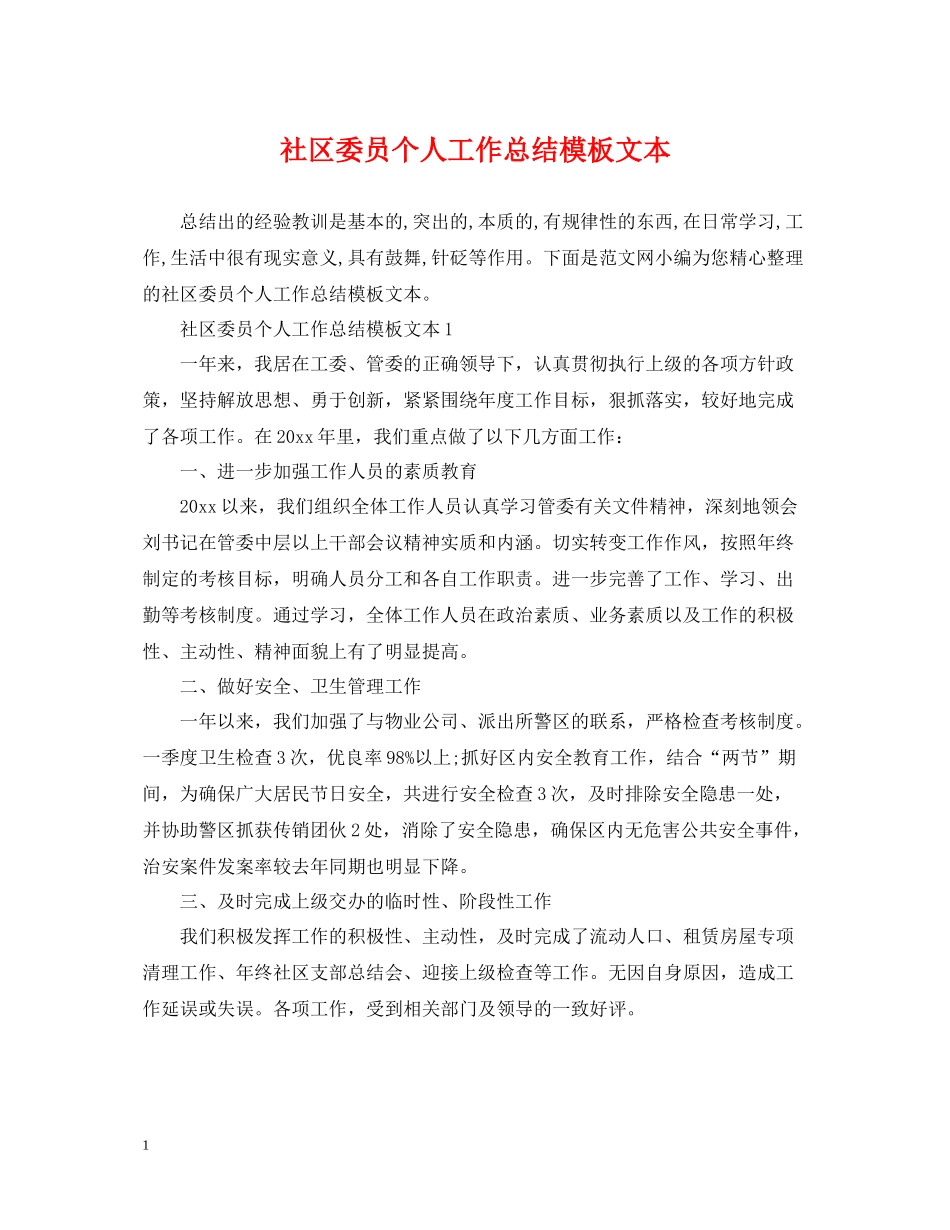 社区委员个人工作总结模板文本_第1页