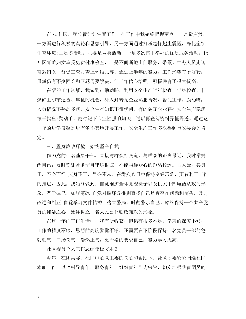 社区委员个人工作总结模板文本_第3页