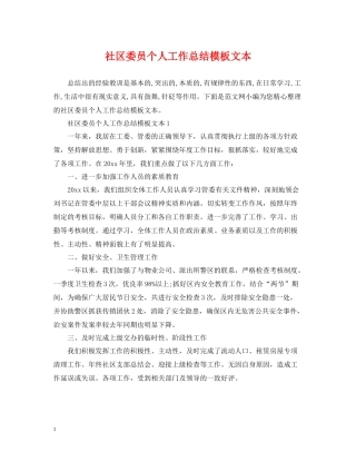 社区委员个人工作总结模板文本