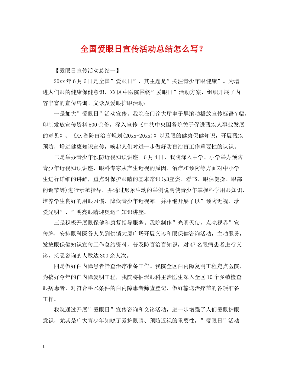 全国爱眼日宣传活动总结怎么写？_第1页