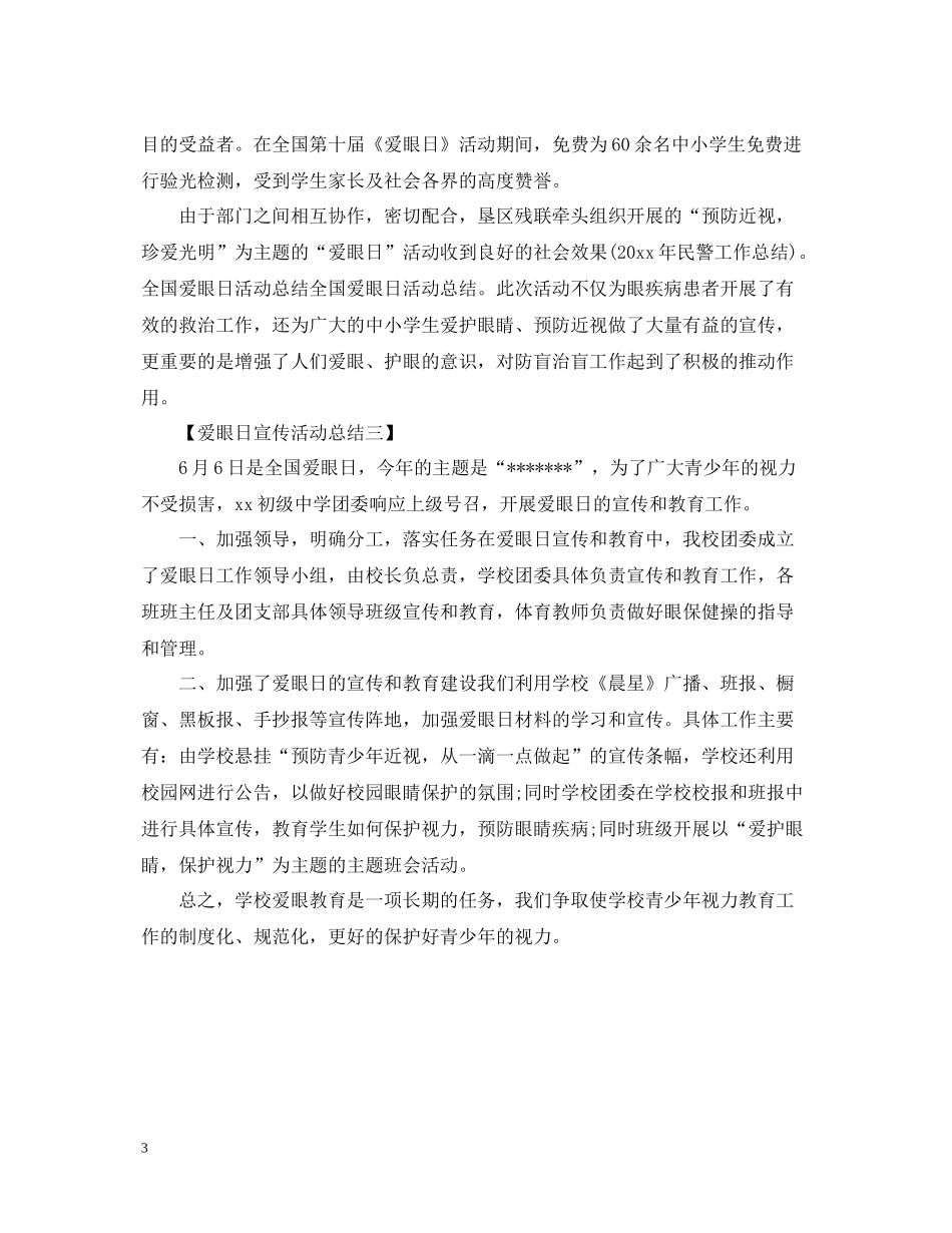 全国爱眼日宣传活动总结怎么写？_第3页