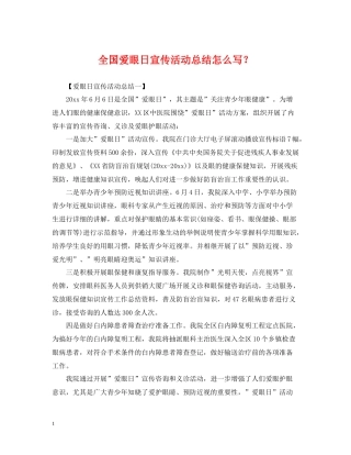 全国爱眼日宣传活动总结怎么写？