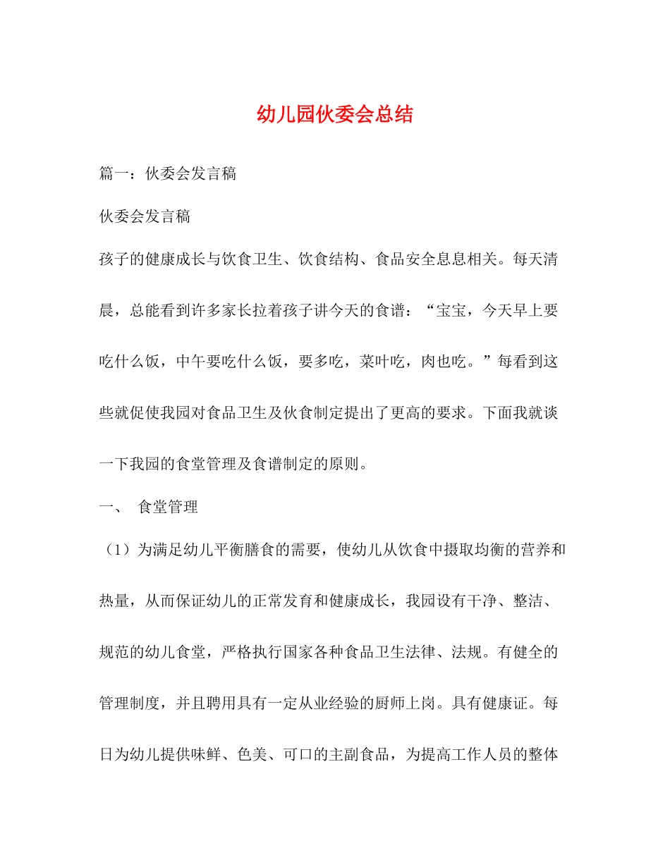 幼儿园伙委会总结_第1页