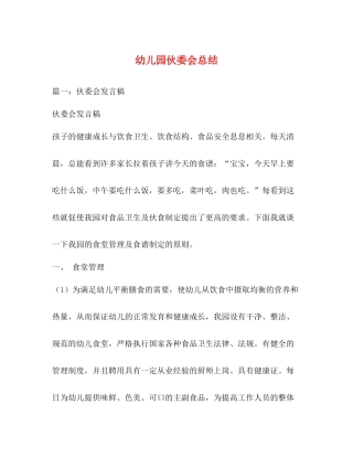 幼儿园伙委会总结