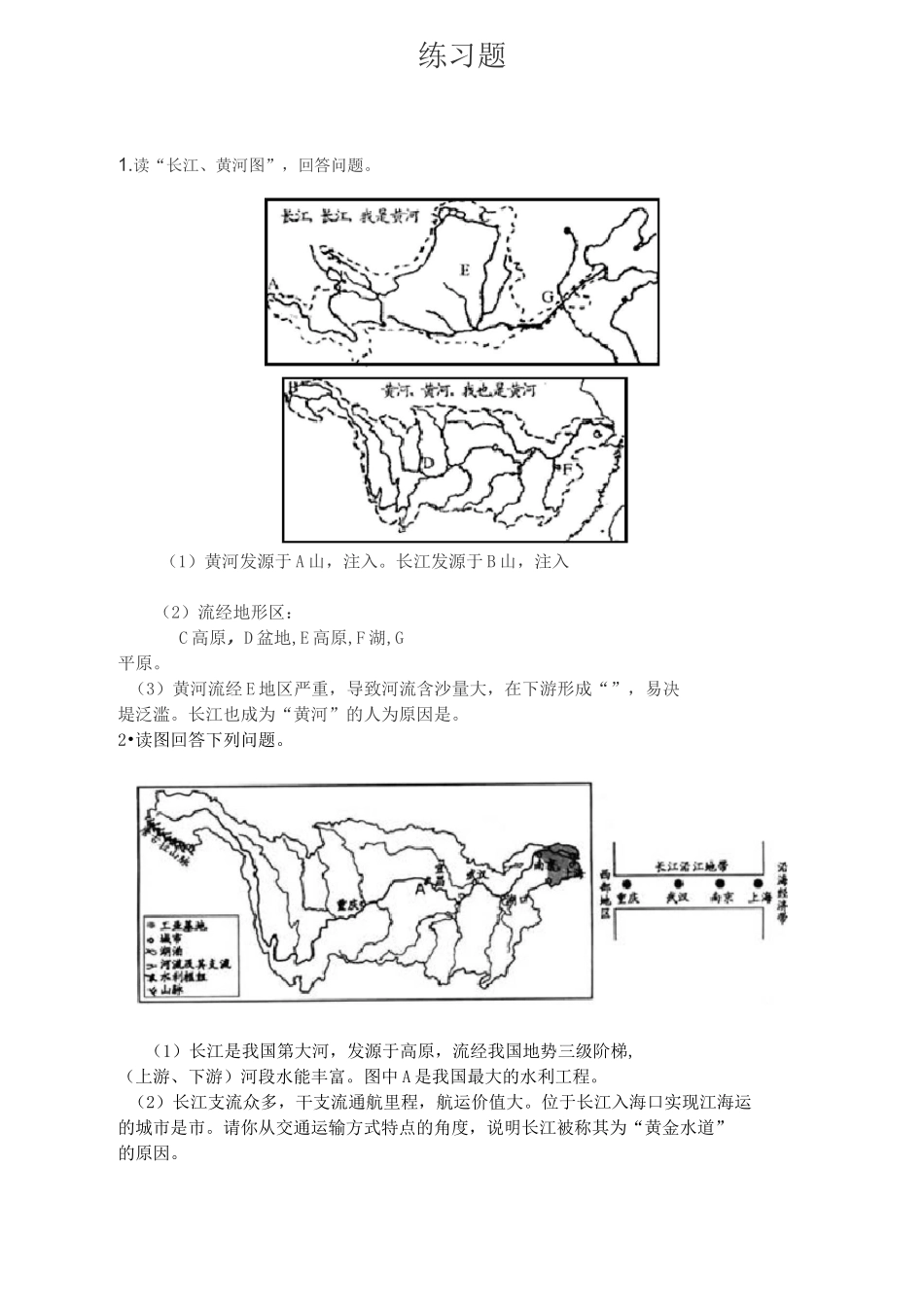 长江黄河的练习题_第1页