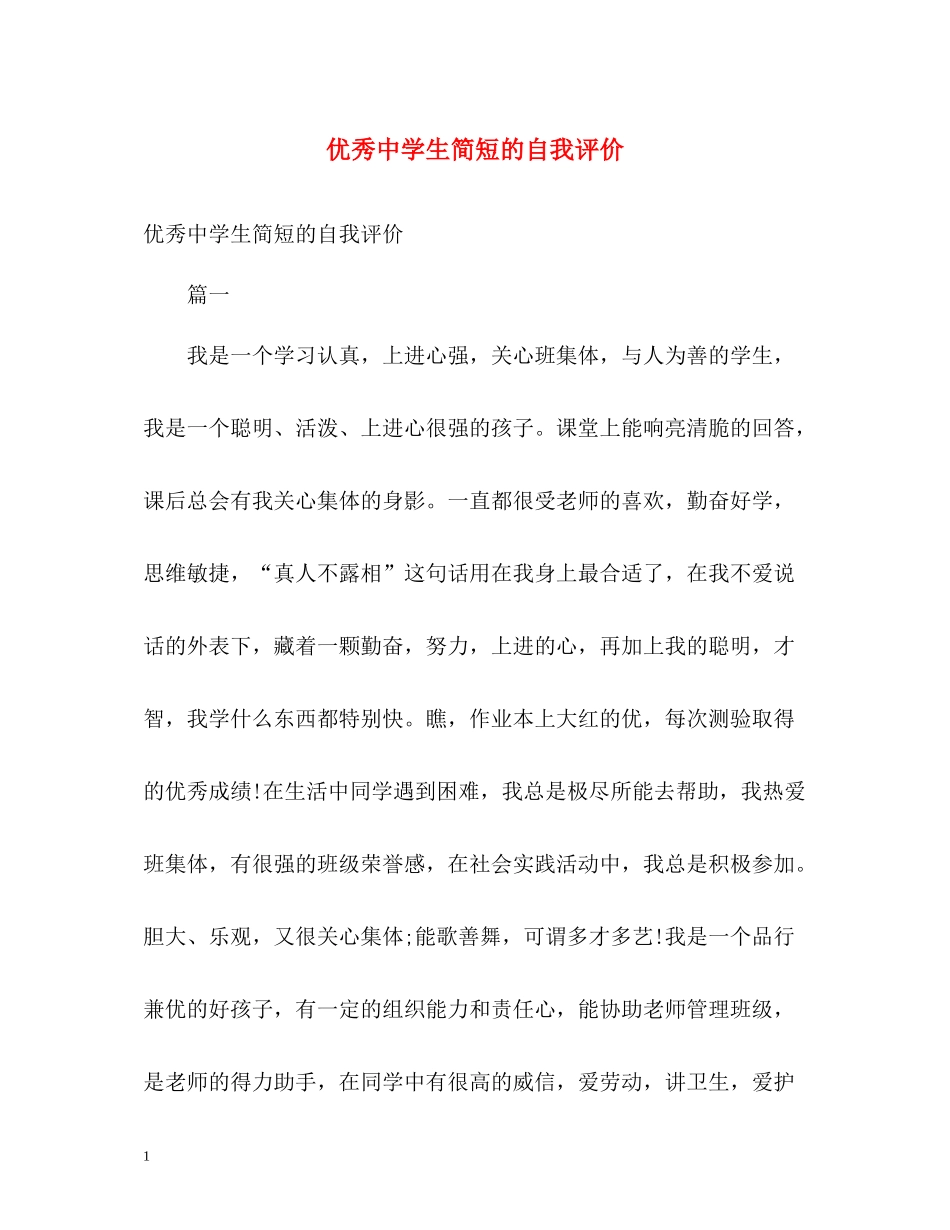 优秀生简短的自我评价_第1页