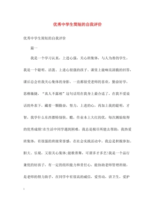 优秀生简短的自我评价