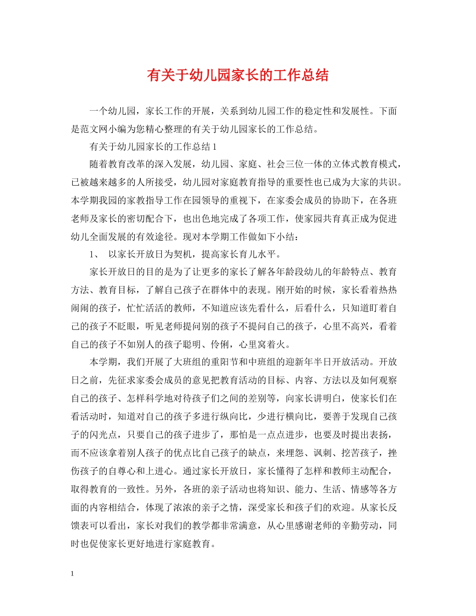 有关于幼儿园家长的工作总结_第1页