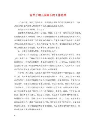 有关于幼儿园家长的工作总结