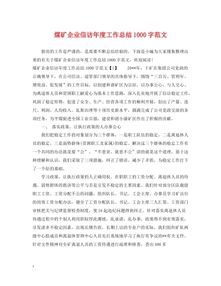 煤矿企业信访年度工作总结1000字范文