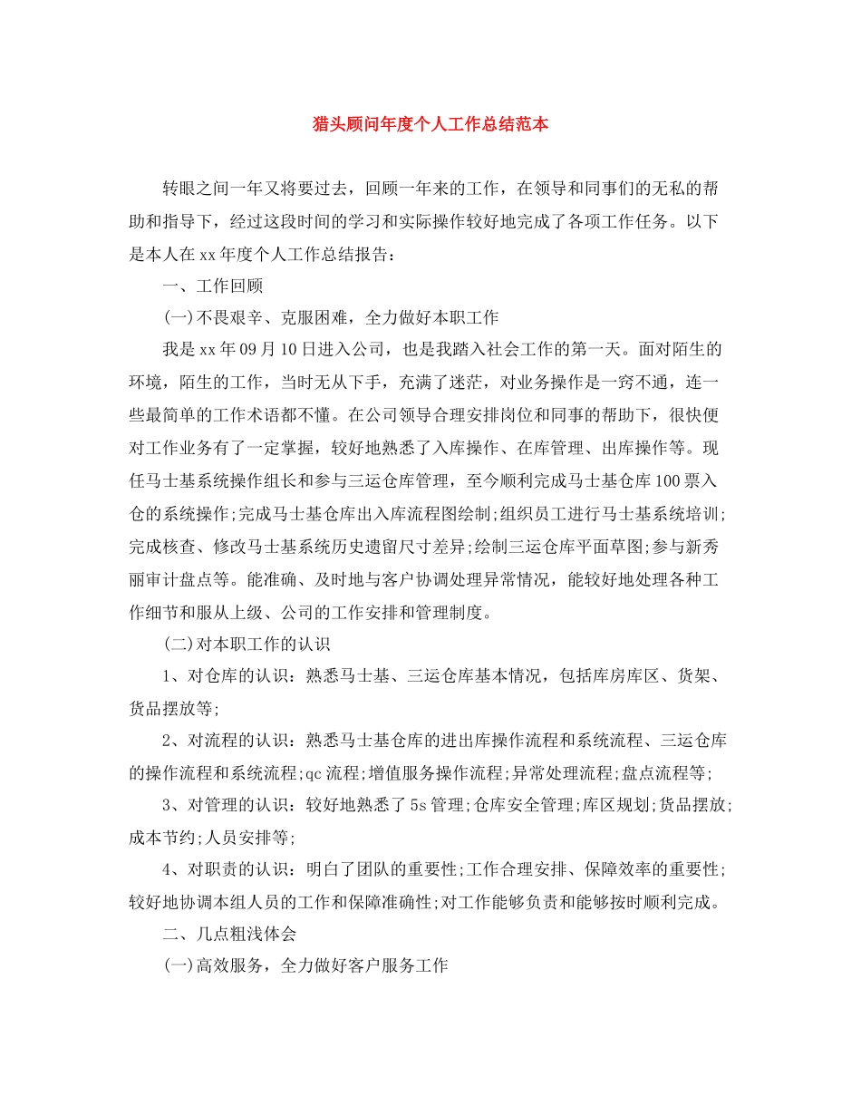 猎头顾问年度个人工作总结范本_第1页