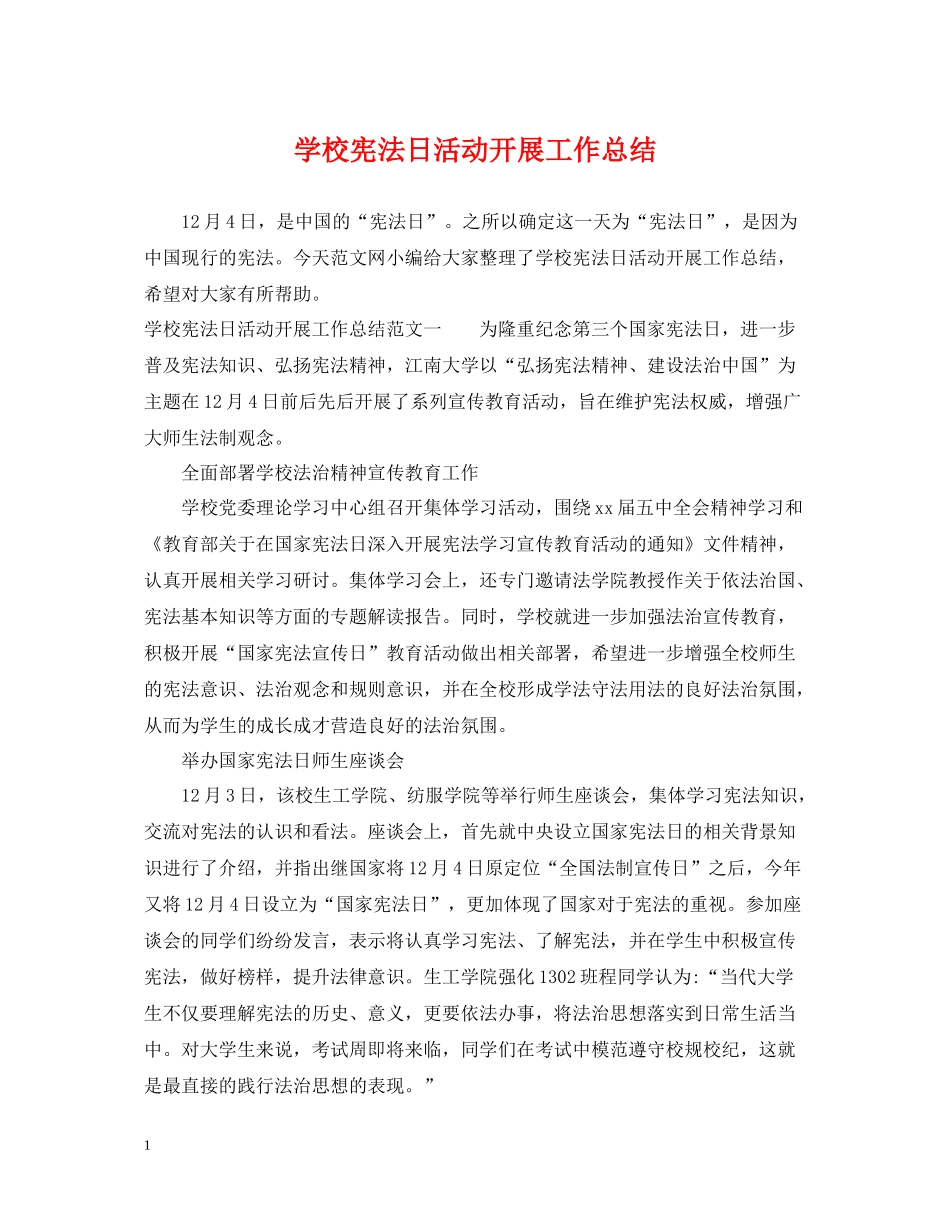 学校宪法日活动开展工作总结_第1页