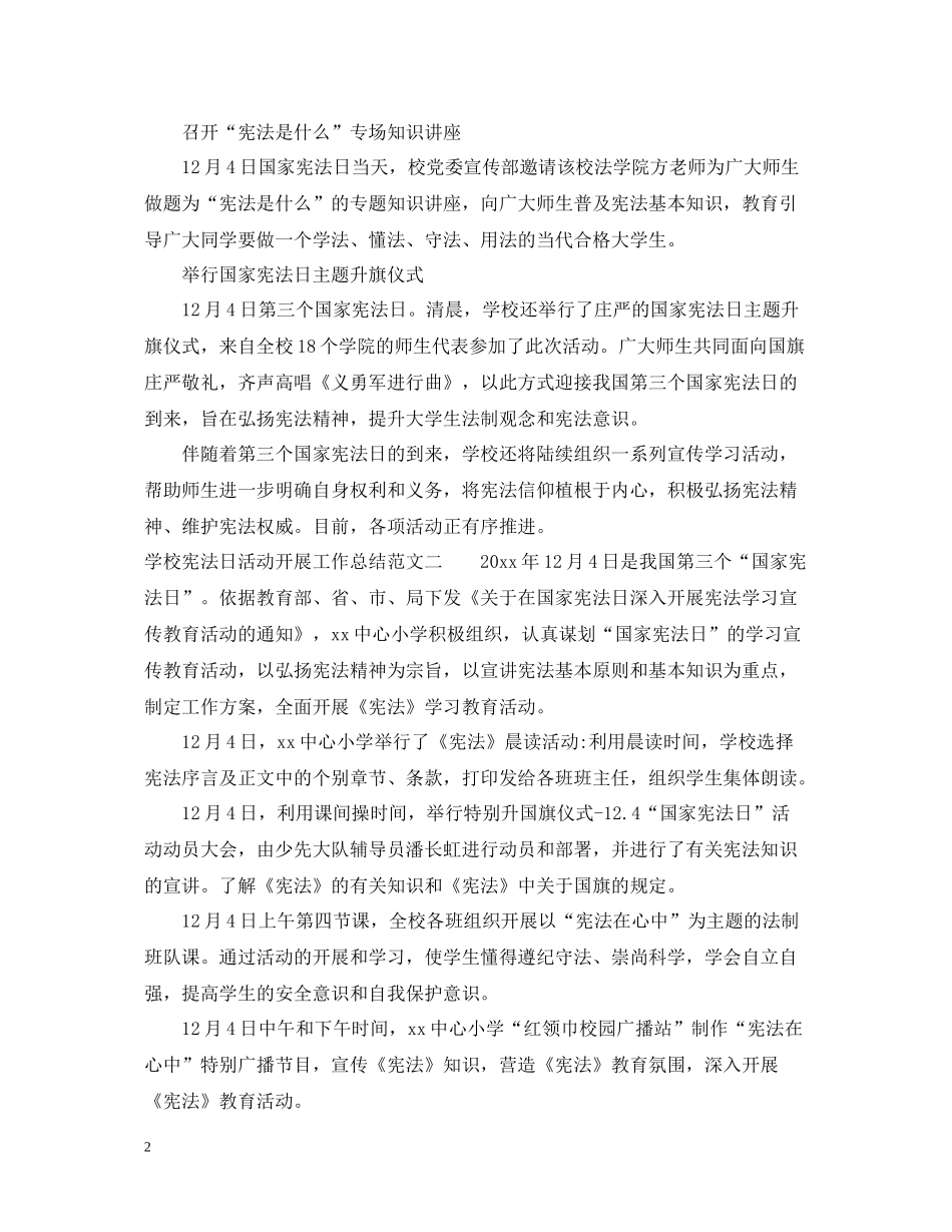 学校宪法日活动开展工作总结_第2页