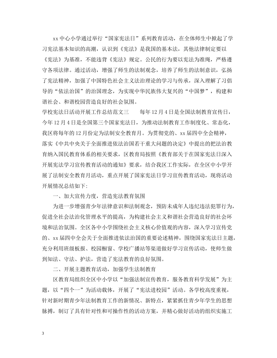 学校宪法日活动开展工作总结_第3页