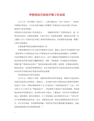 学校宪法日活动开展工作总结