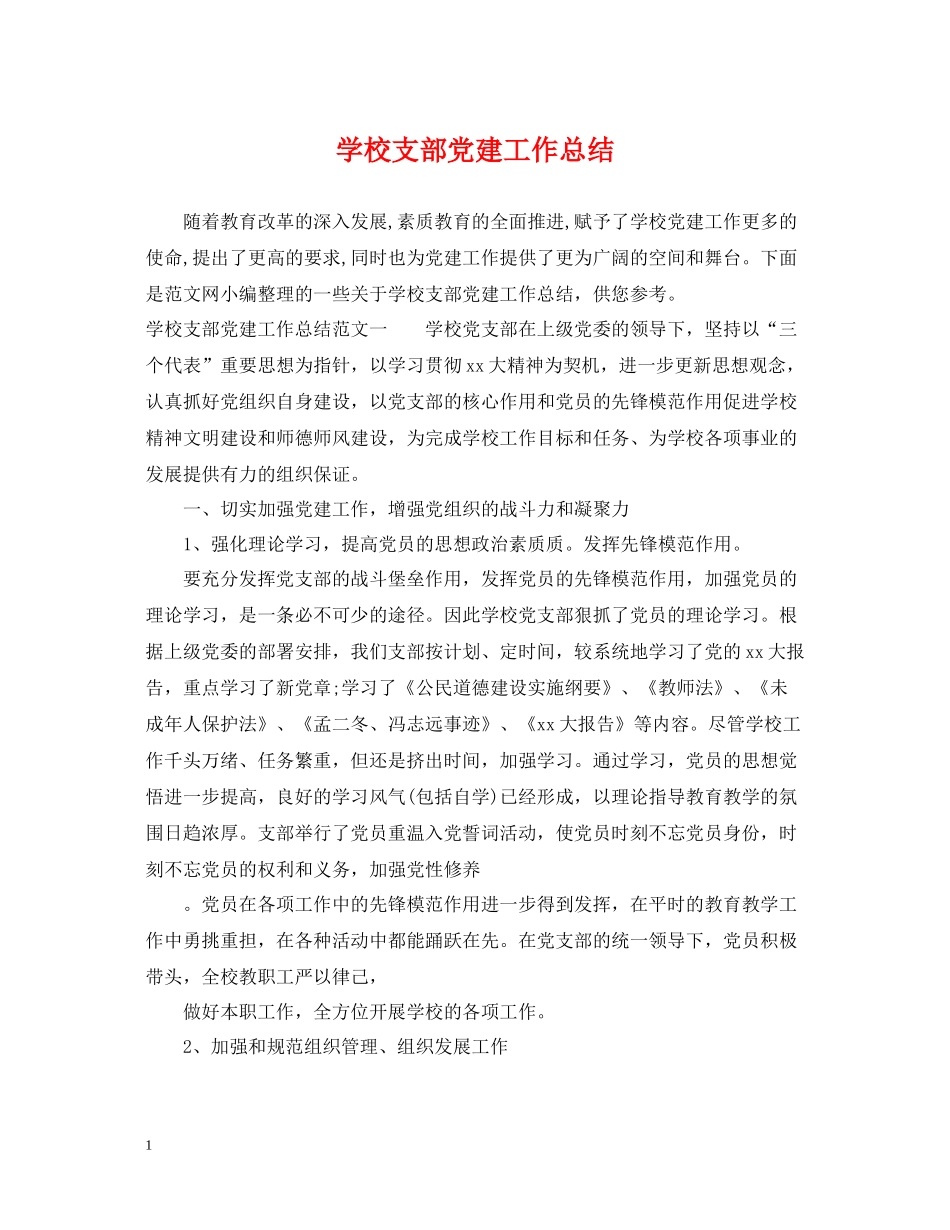 学校支部党建工作总结_第1页