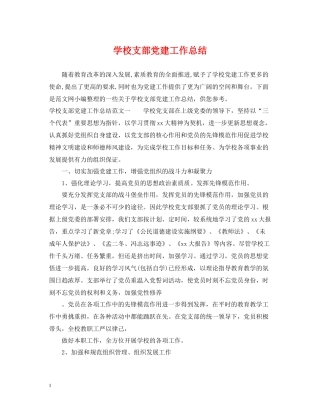 学校支部党建工作总结
