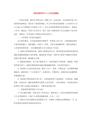 商务助理年终个人工作总结模板
