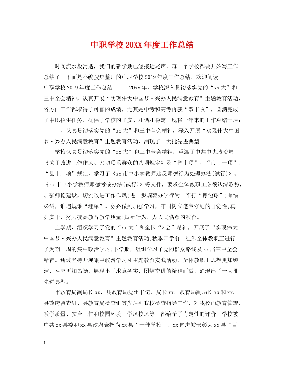 中职学校度工作总结_第1页