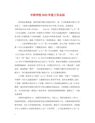 中职学校度工作总结