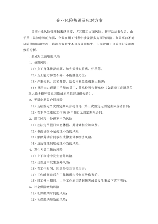 企业风险规避及应对方案