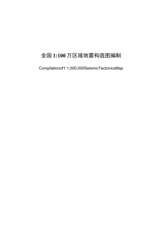 58-全国1：100万区域地震构造图编制