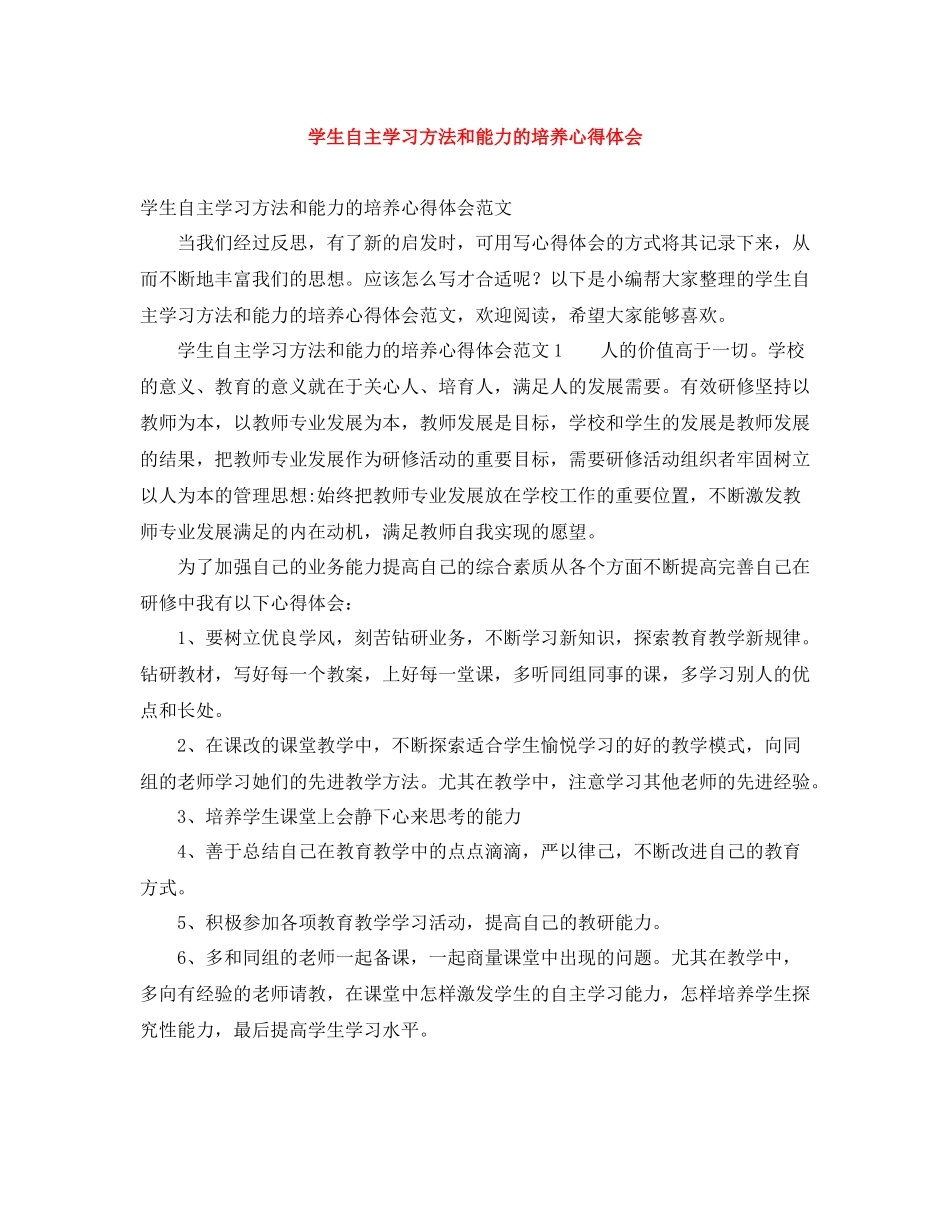 学生自主学习方法和能力的培养心得体会_第1页
