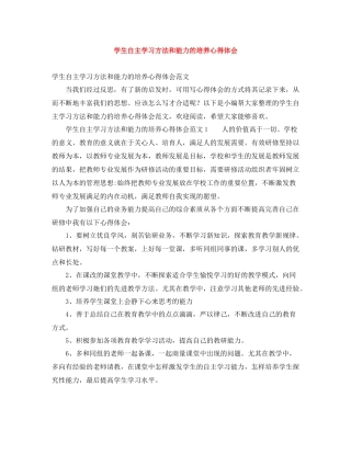 学生自主学习方法和能力的培养心得体会