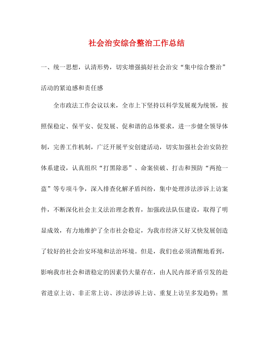 社会治安综合整治工作总结_第1页