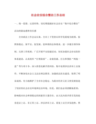 社会治安综合整治工作总结