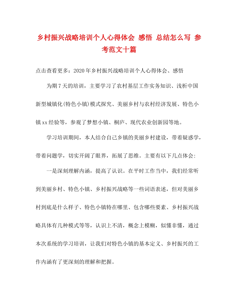 乡村振兴战略培训个人心得体会感悟总结怎么写参考范文十篇_第1页