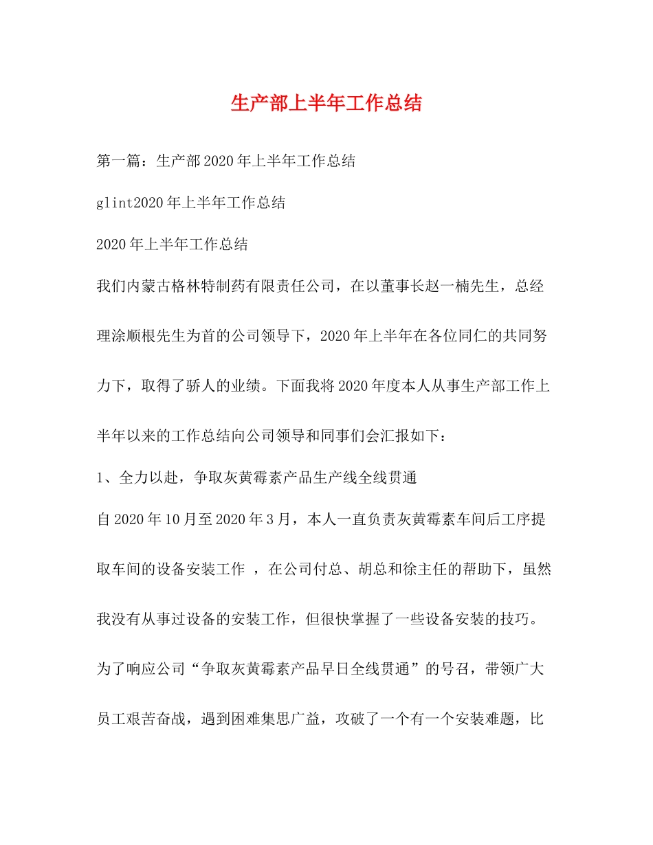 生产部上半年工作总结2_第1页