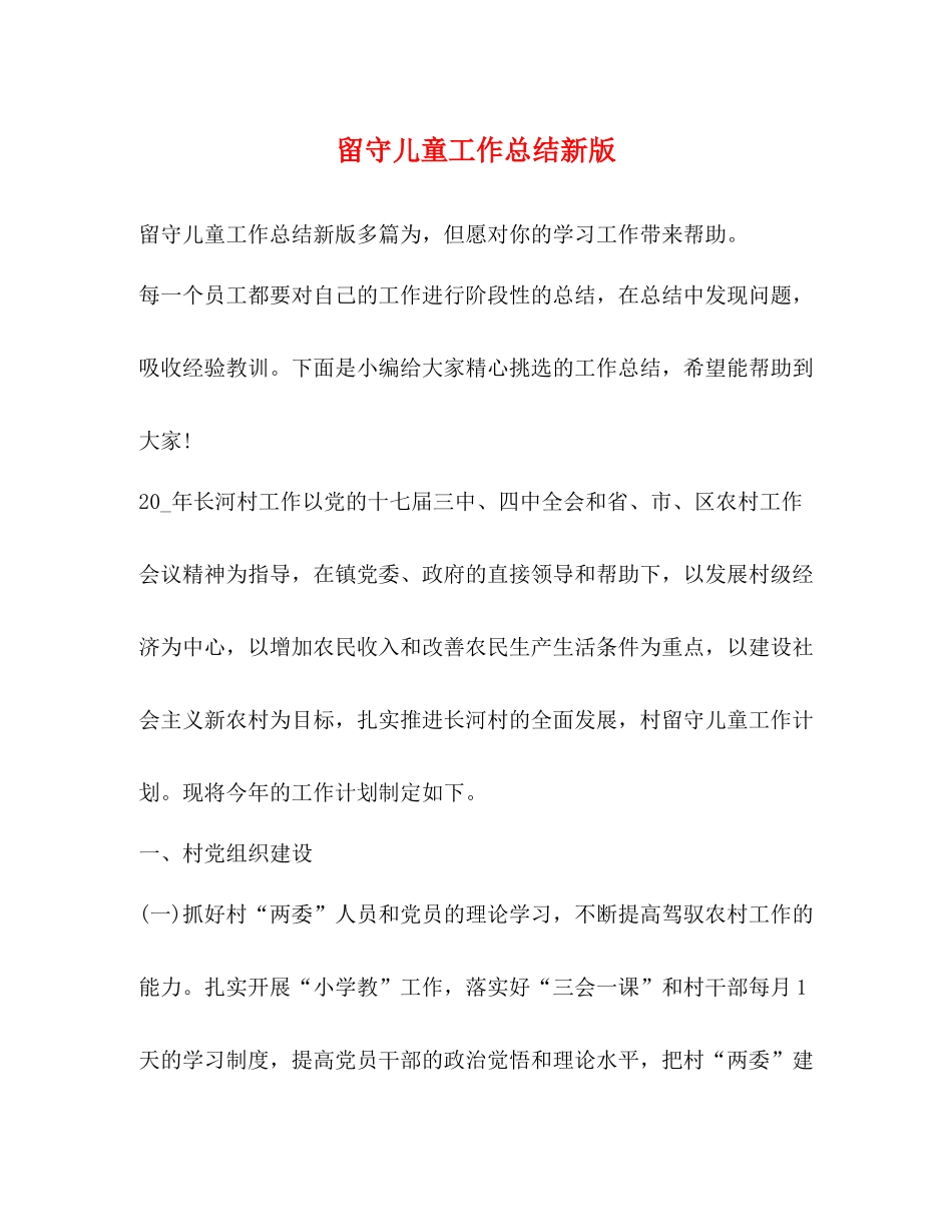 留守儿童工作总结新版_第1页