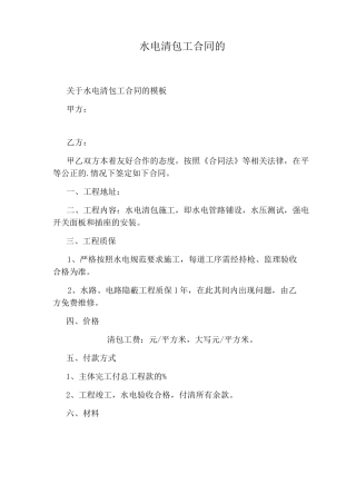 水电清包工合同的(完整版)