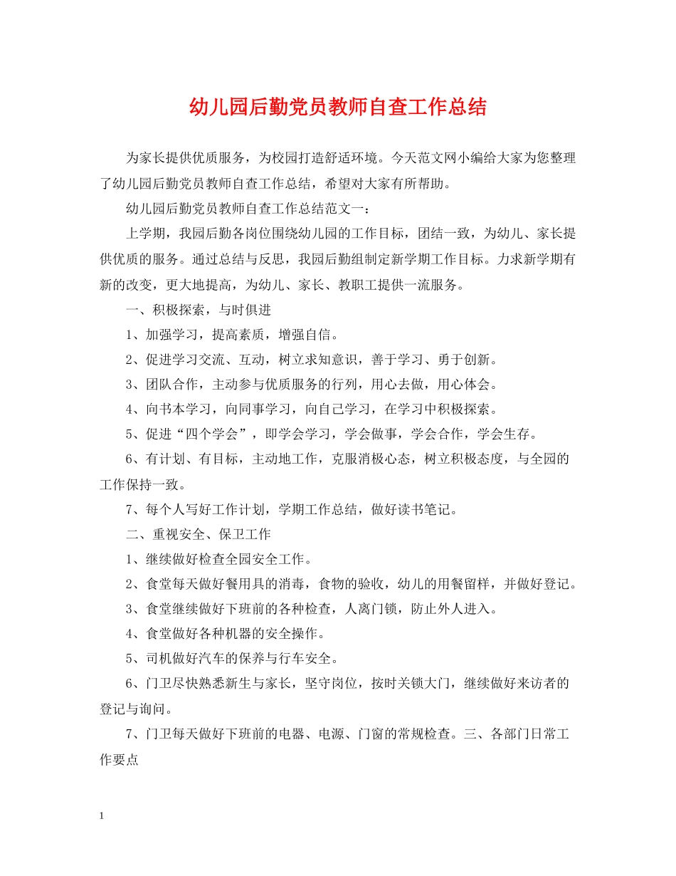 幼儿园后勤党员教师自查工作总结_第1页
