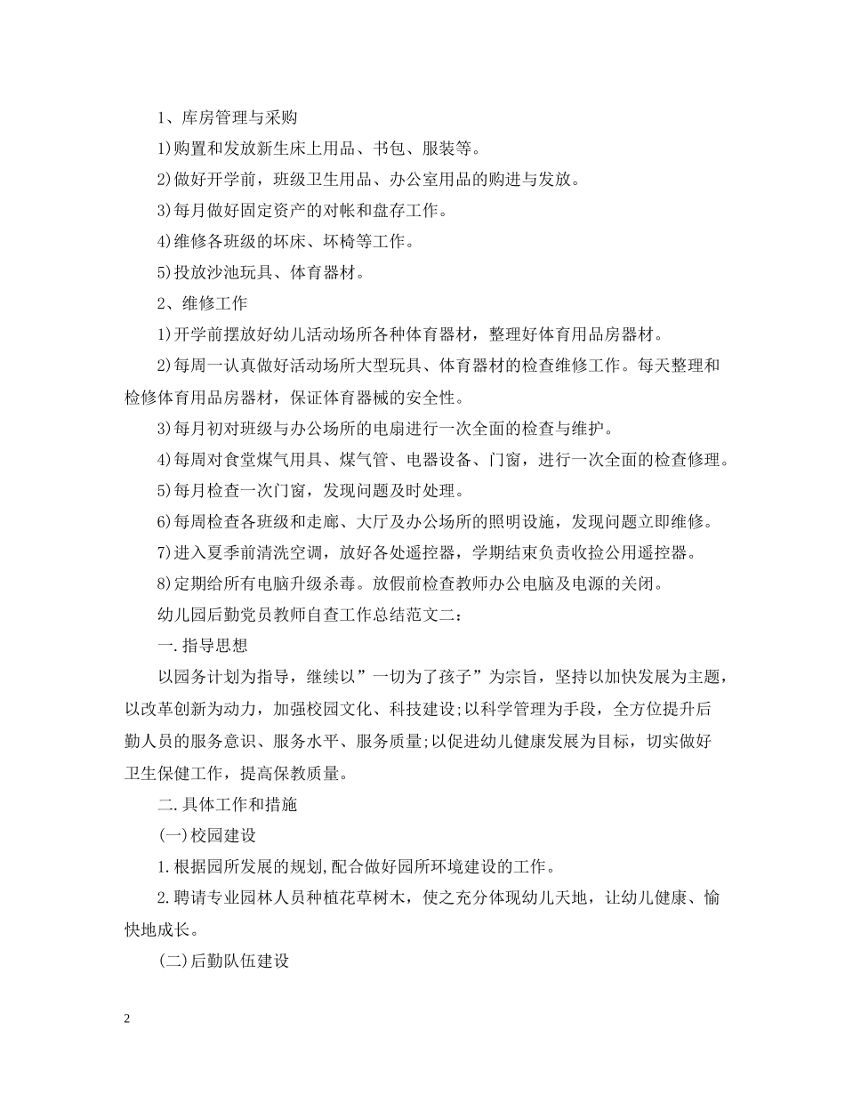 幼儿园后勤党员教师自查工作总结_第2页