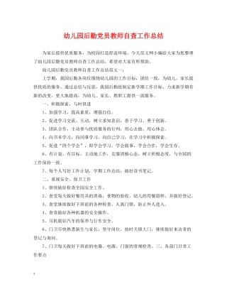 幼儿园后勤党员教师自查工作总结