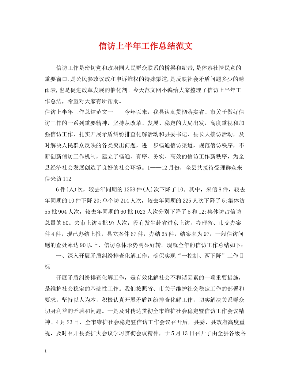 信访上半年工作总结范文_第1页