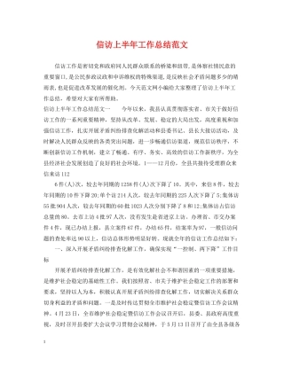 信访上半年工作总结范文