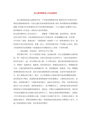 幼儿园学期班务工作总结报告