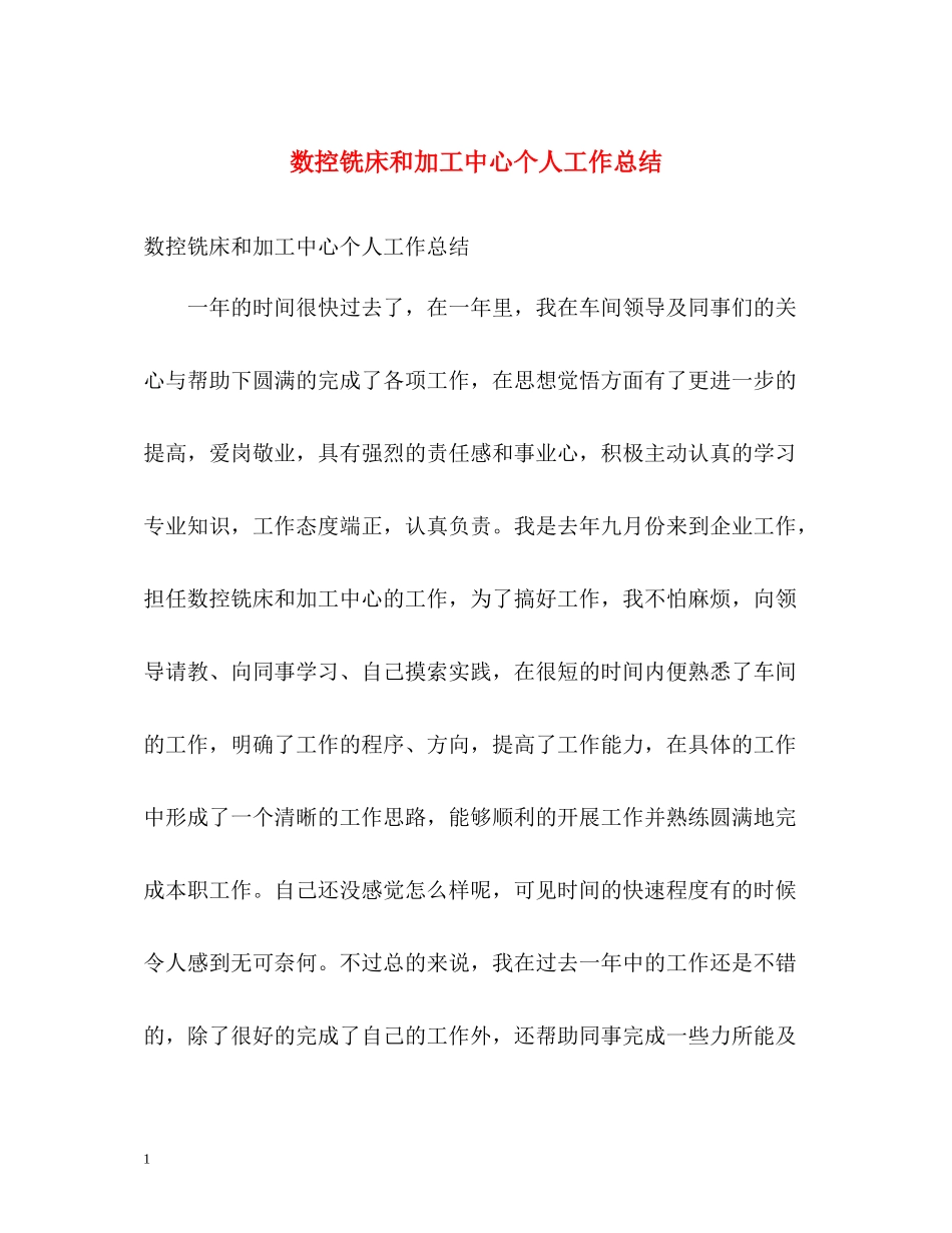 数控铣床和加工中心个人工作总结_第1页