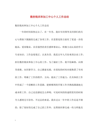 数控铣床和加工中心个人工作总结