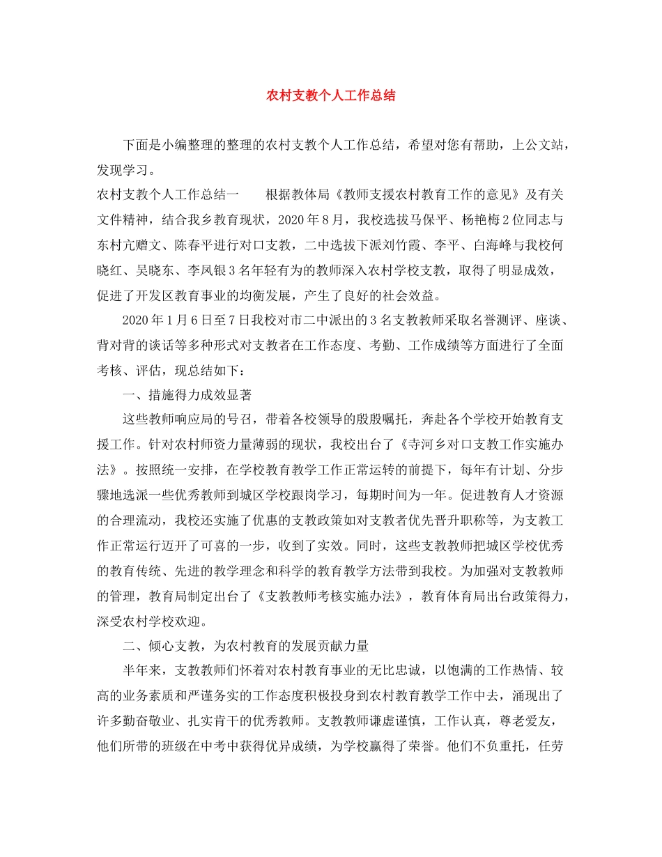 农村支教个人工作总结_第1页