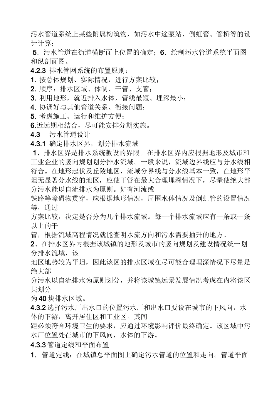 污水管网与雨水管网_第3页
