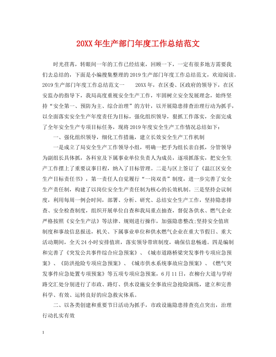 生产部门年度工作总结范文_第1页
