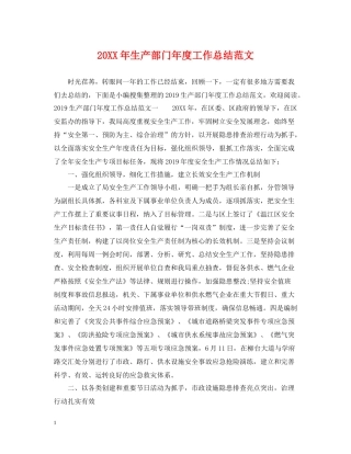 生产部门年度工作总结范文